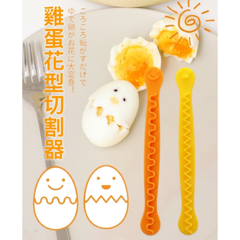 日本KM 花型切蛋器兩入裝 (波浪型)+(鋸齒型)no.5003 切蛋器 花邊切蛋器 雞蛋分割棒 分蛋器