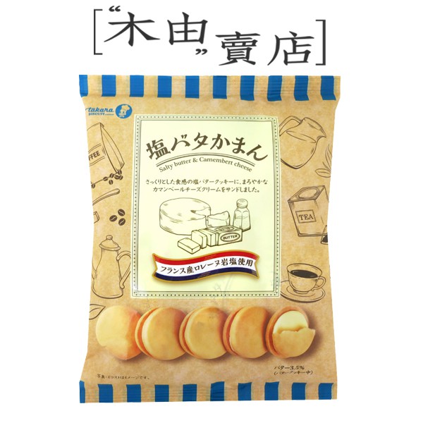 【日本takara寶製果鹹奶油曲奇餅-10枚入】 110g/包 獨立小包裝鹹奶油夾心餅乾+木由賣店+