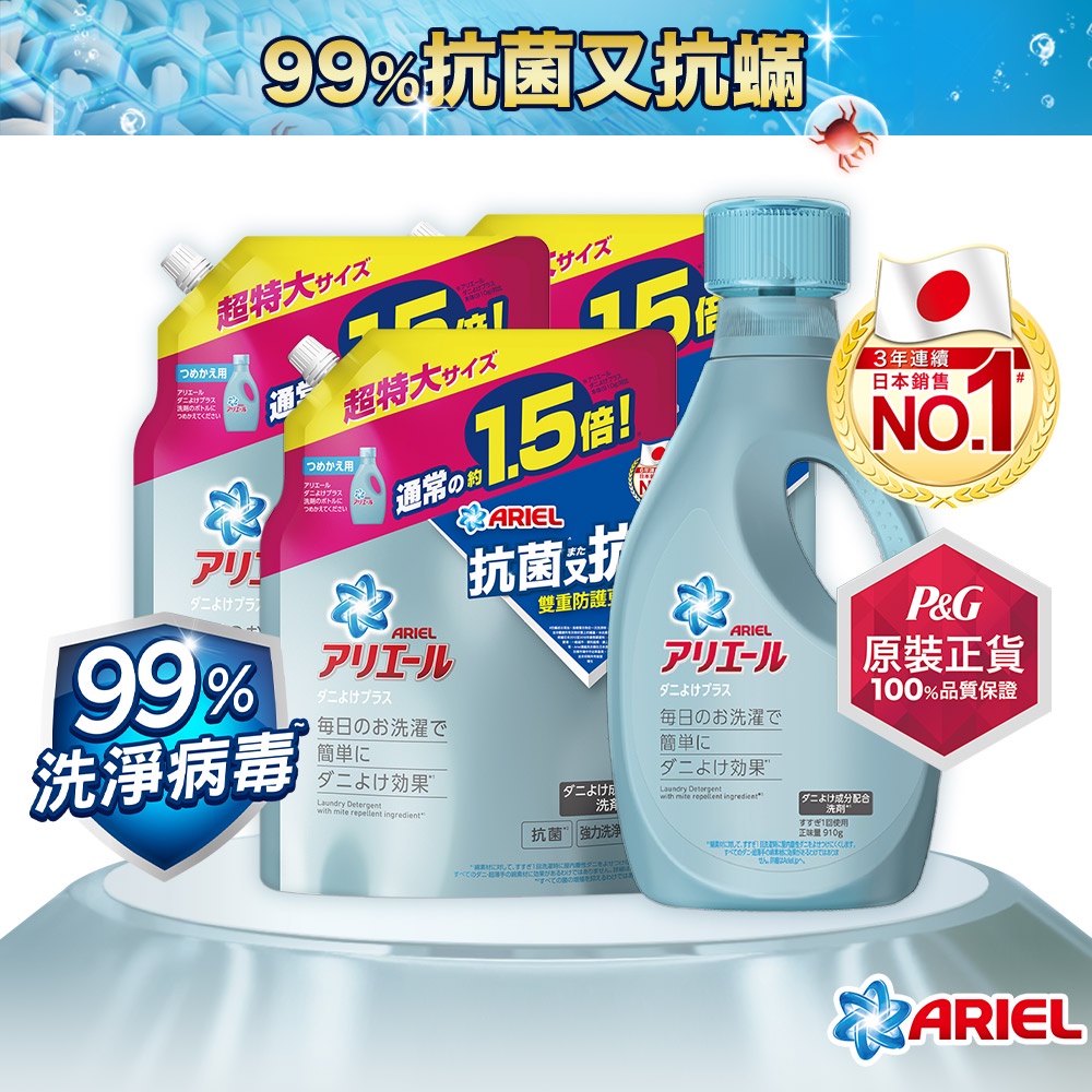 ARIEL超濃縮抗菌抗蟎洗衣精910g / 補充包1360g / 1+1 / 1+3 / 2+2