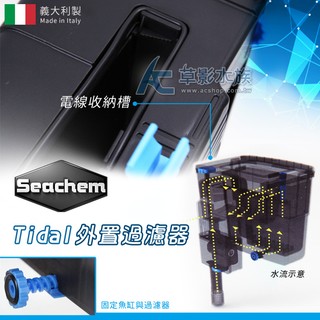 【AC草影】Seachem 西肯 Tidal 75 多功能外掛過濾器（300L）【一台】外置過濾器 魚缸過濾器 魚缸培菌