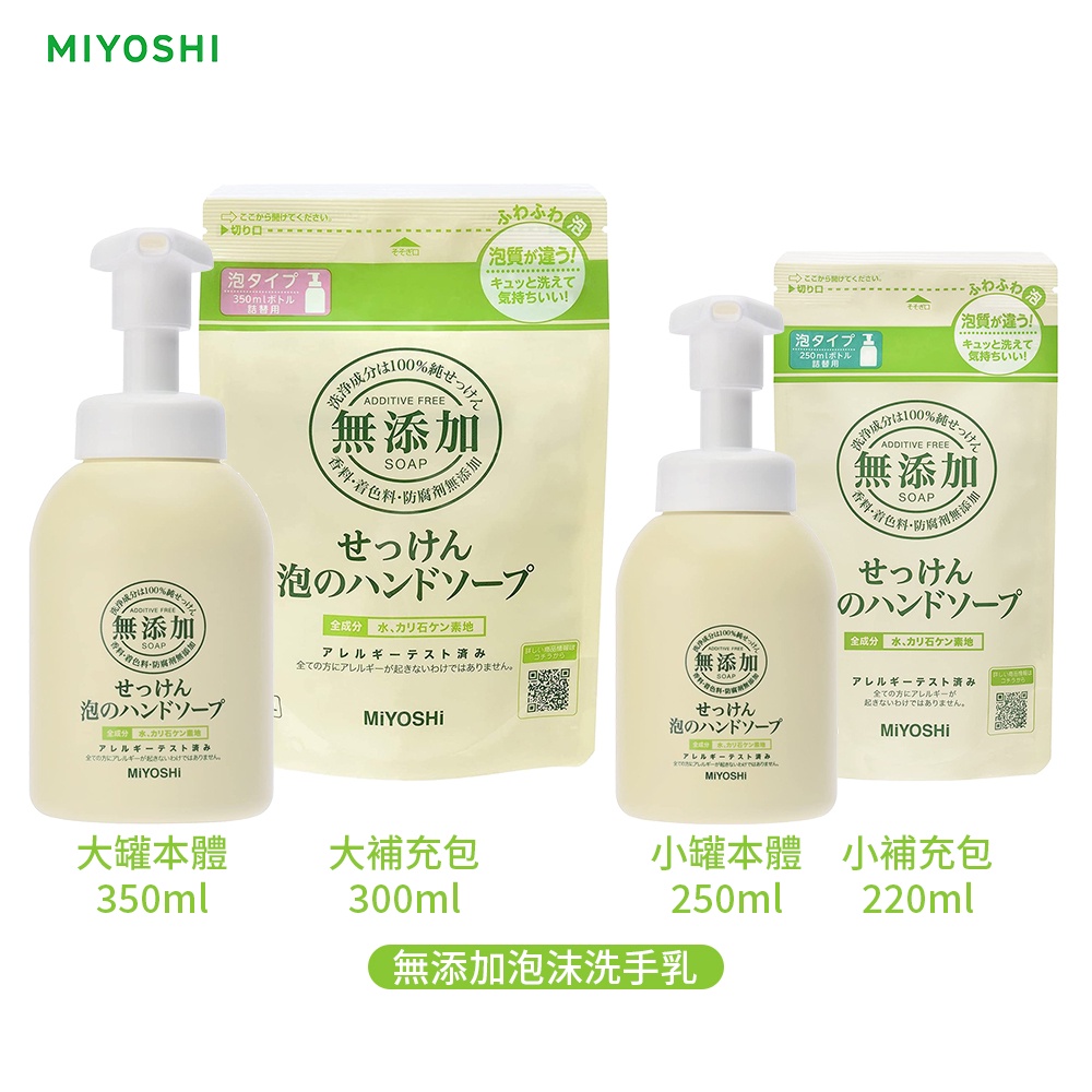 日本 MiYOSHi 環保 無添加 泡沫洗手乳 補充包大小罐 多款任選