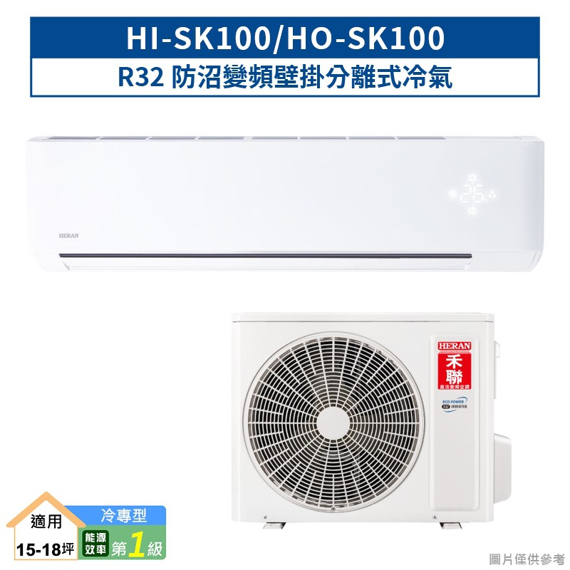 禾聯HI-SK100/HO-SK100 R32防沼變頻壁掛分離式冷氣(冷專型)一級 (含標準安裝) 大型配送