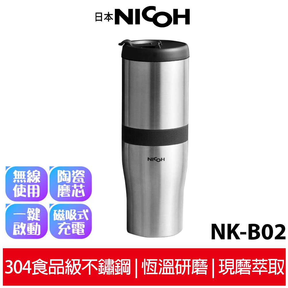 【日本NICOH】 第3代USB磁吸充電研磨手沖咖啡機 NK-B02 不鏽鋼色【加碼送實用杯刷】