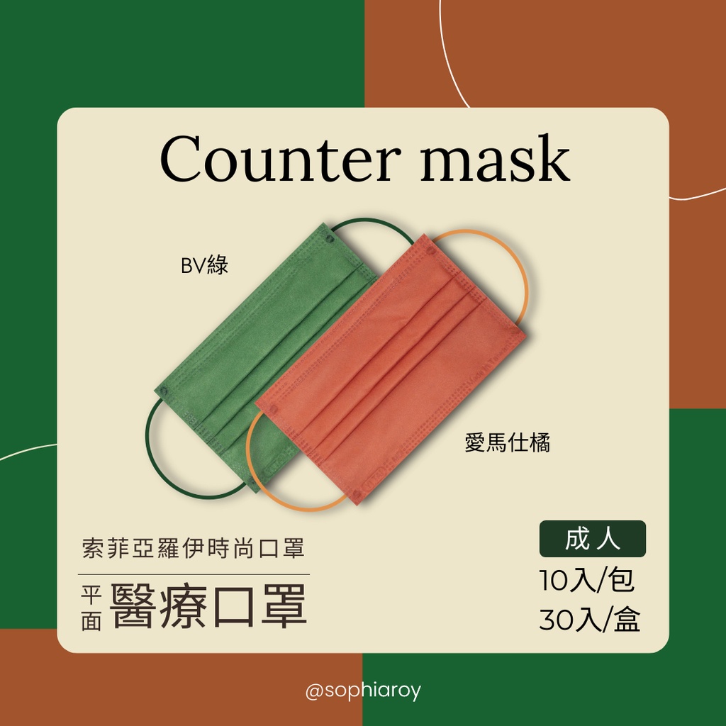 🐋〈索菲亞羅伊〉莫蘭迪系列成人醫療口罩10入-愛馬仕橘&amp;BV綠/台灣製造MD雙鋼印