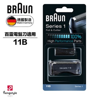 【新莊信源】BRAUN德國百靈-刀頭刀網組11B 適用:150s