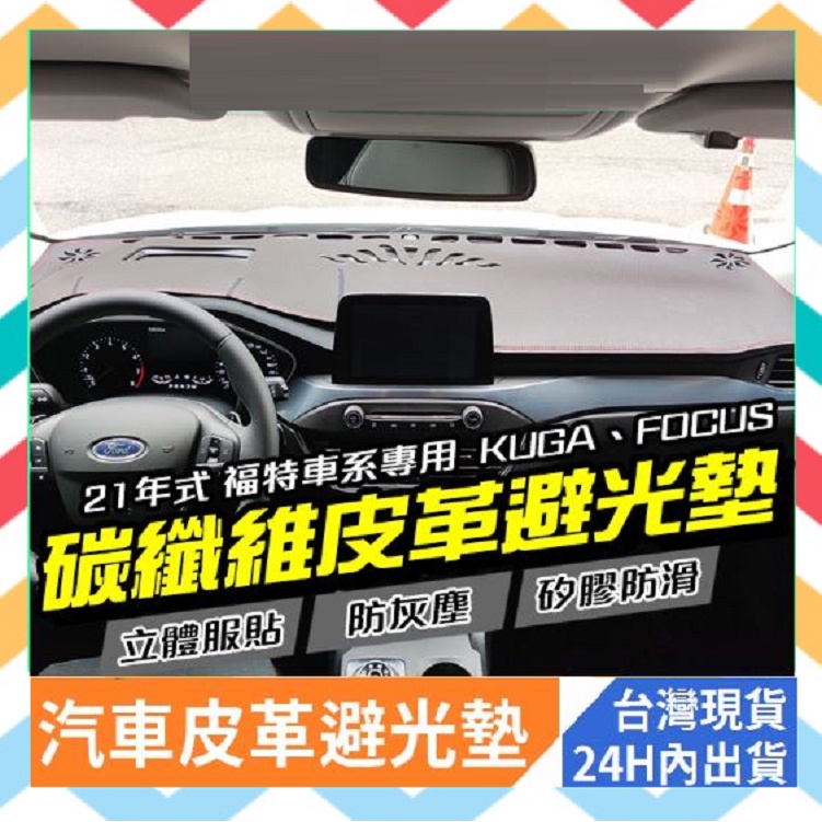 福特汽車避光墊 ✅ 21年 Kuga Focus 福特專用 碳纖維 抬頭顯 隔熱防反光 皮革 矽膠底 超防滑 防曬 EM