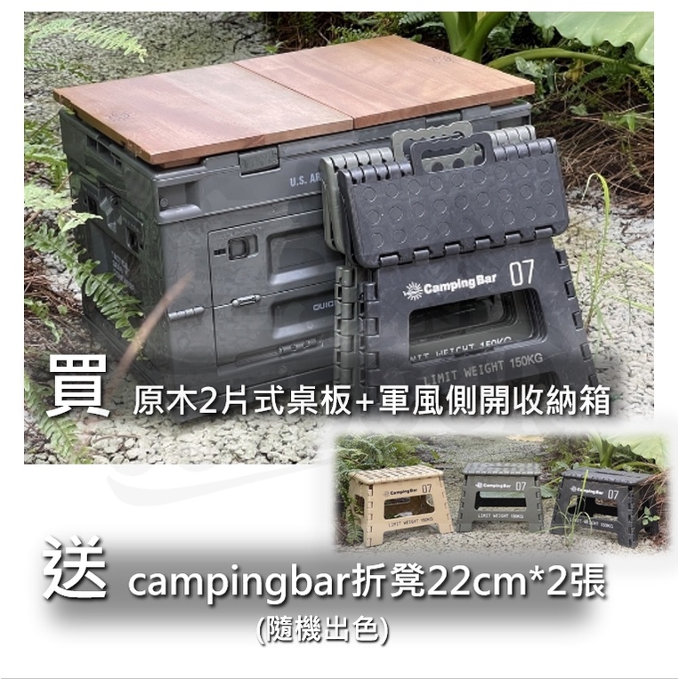 Campingbar Sof 軍風 折疊 側開 收納箱 + 2片式桌板 組合包 送軍事風折凳2入【ZD】露營 風格 居家