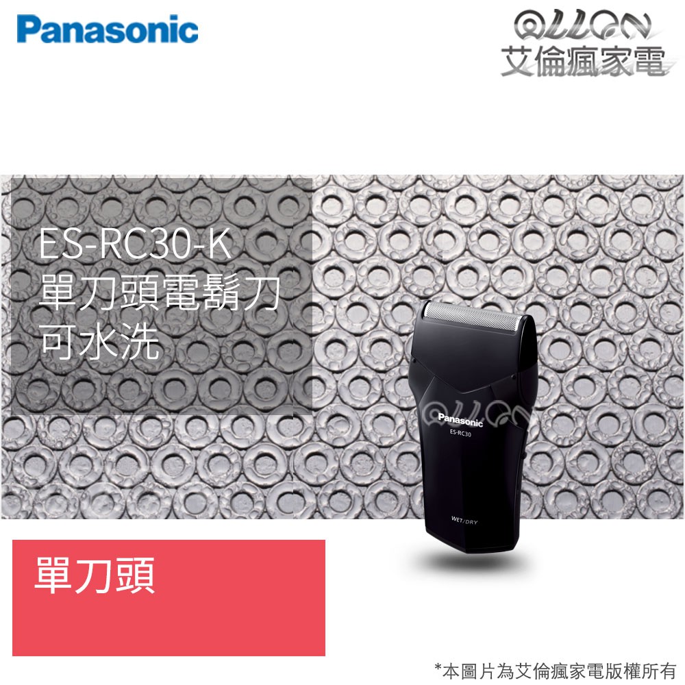 [艾倫瘋家電]Panasonic國際牌 單刀水洗旅行用電鬍刀 ES-RC30-K / ES-RC30 / RC30