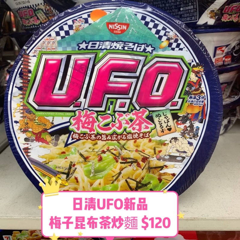 《現貨抵台》日清UFO系列新品《梅子昆布塩炒麵》