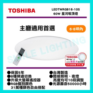 LED 60W 星河 RGB 遙控 吸頂燈 美肌 LEDTWRGB16-10S 6~8坪 東芝 TOSHIBA 含稅☺