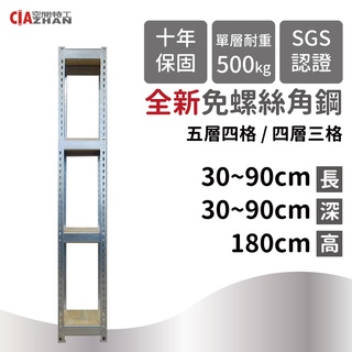 【空間特工】鍍鋅灰免螺絲角鋼層架【多種規格】MIT耐重抗震 收納架 陳列架 鐵架 書架 置物櫃 層櫃 書櫃 縫隙櫃架