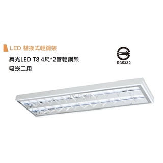 政揚 附發票 舞光LED T8 4尺 2管 雙管 輕鋼架燈 附燈管 可替換燈管 LED-4241R6