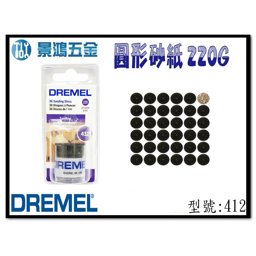 宜昌(景鴻) 公司貨 Dremel 精美 412 圓形砂紙 220G (36入) 刻模機配件 含稅價