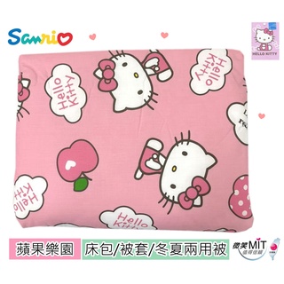【Hello kitty-蘋果樂園】床包/被套/冬夏兩用被套.正版授權 台灣精製