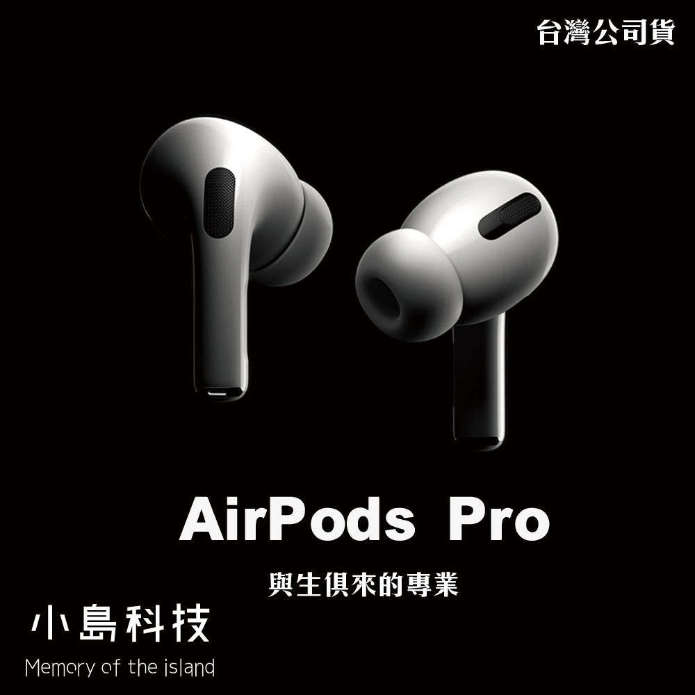 Apple原廠 AirPods Pro 全新未拆封 AirPodsPro 主動式降噪 可搭配電信 舊機折抵 無卡分期