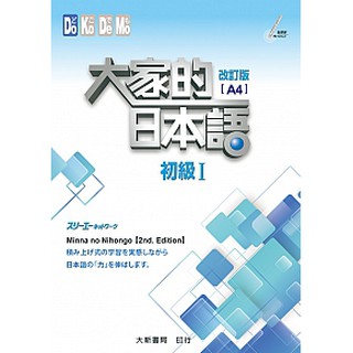 [大新~書本熊]大家的日本語 初級Ⅰ 改訂版（A4）9789863211020<書本熊書屋>