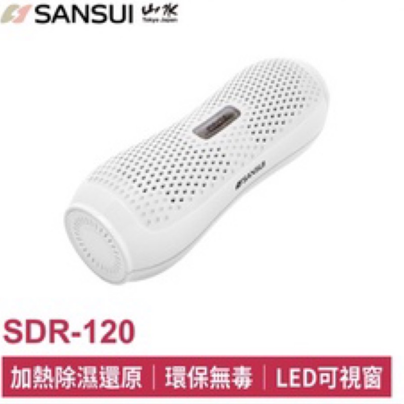 全新SANSUI 山水 小綠能除濕器 SDR-120 除濕器 防霉 免插電 台灣製