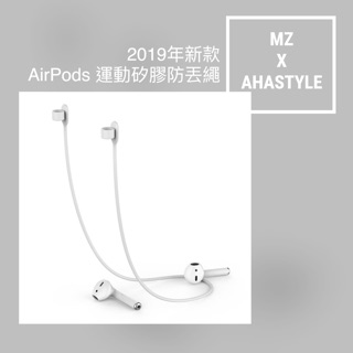 🌟 Ahastyle 運動矽膠防丟繩 Airpods防丟繩 矽膠 防丟繩 airpods矽膠防丟繩 (66cm)