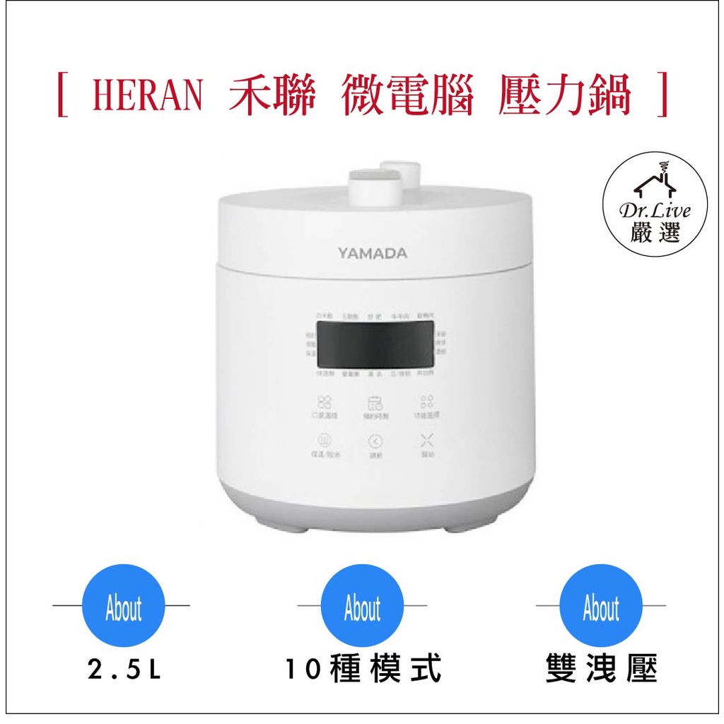 【最好購】加關注折10~HERAN 禾聯 YAMADA 山田 微電腦 2.5L 壓力鍋 YPC-25HS010