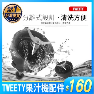 tweety 隨身杯果汁機 配件,刀頭/研磨刀頭/隨行杯/防漏止水圈