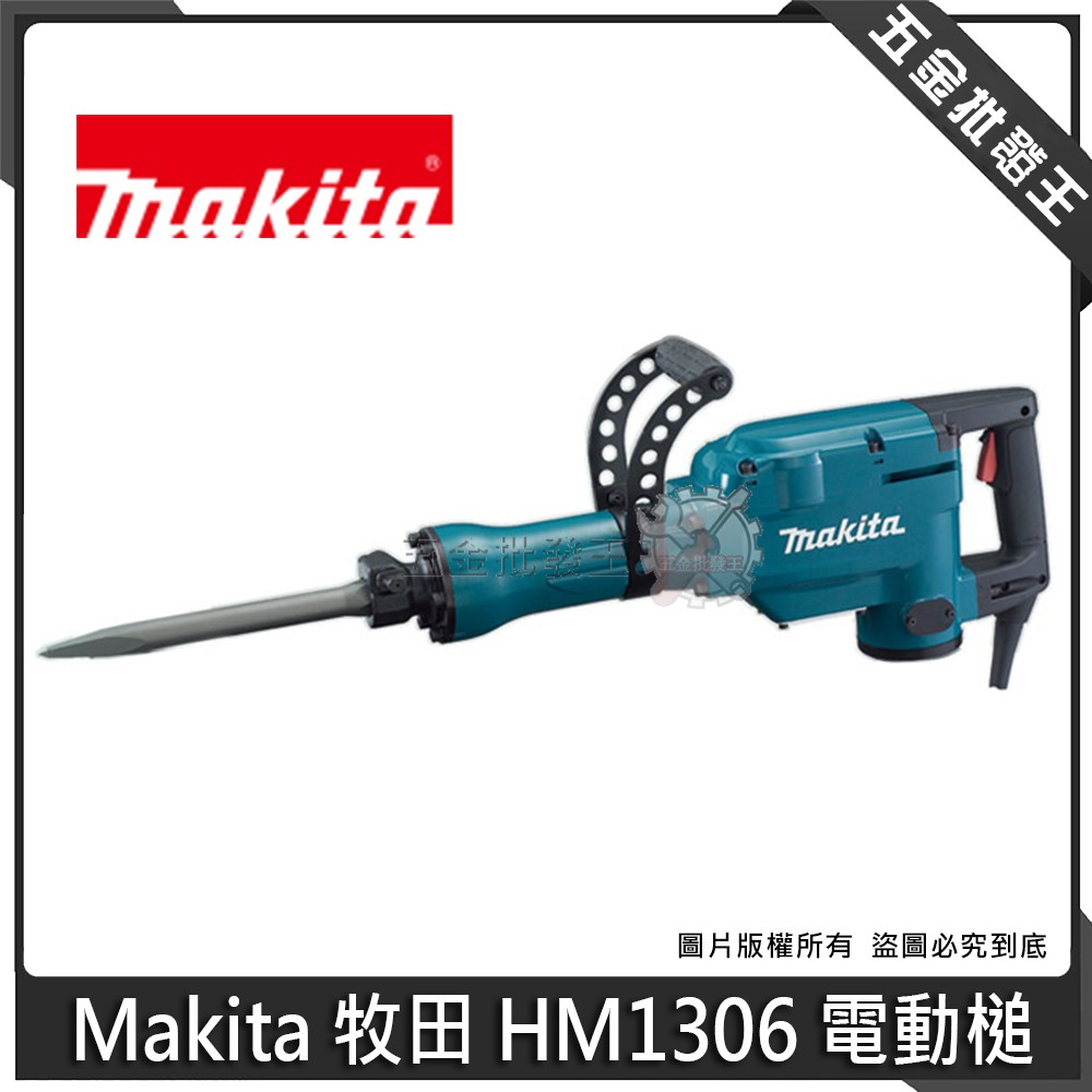 【五金批發王】日本製 Makita 牧田 HM1306 電動鎚 鑿破機 破碎機 電動鑿 65型電動鎚 電動工具