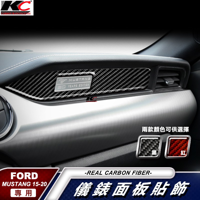 KC 真碳纖維 Ford 福特 野馬 Mustang 銘牌貼 卡夢框 GT卡夢 貼 內裝 副駕駛 空調 冷氣 手把2.3