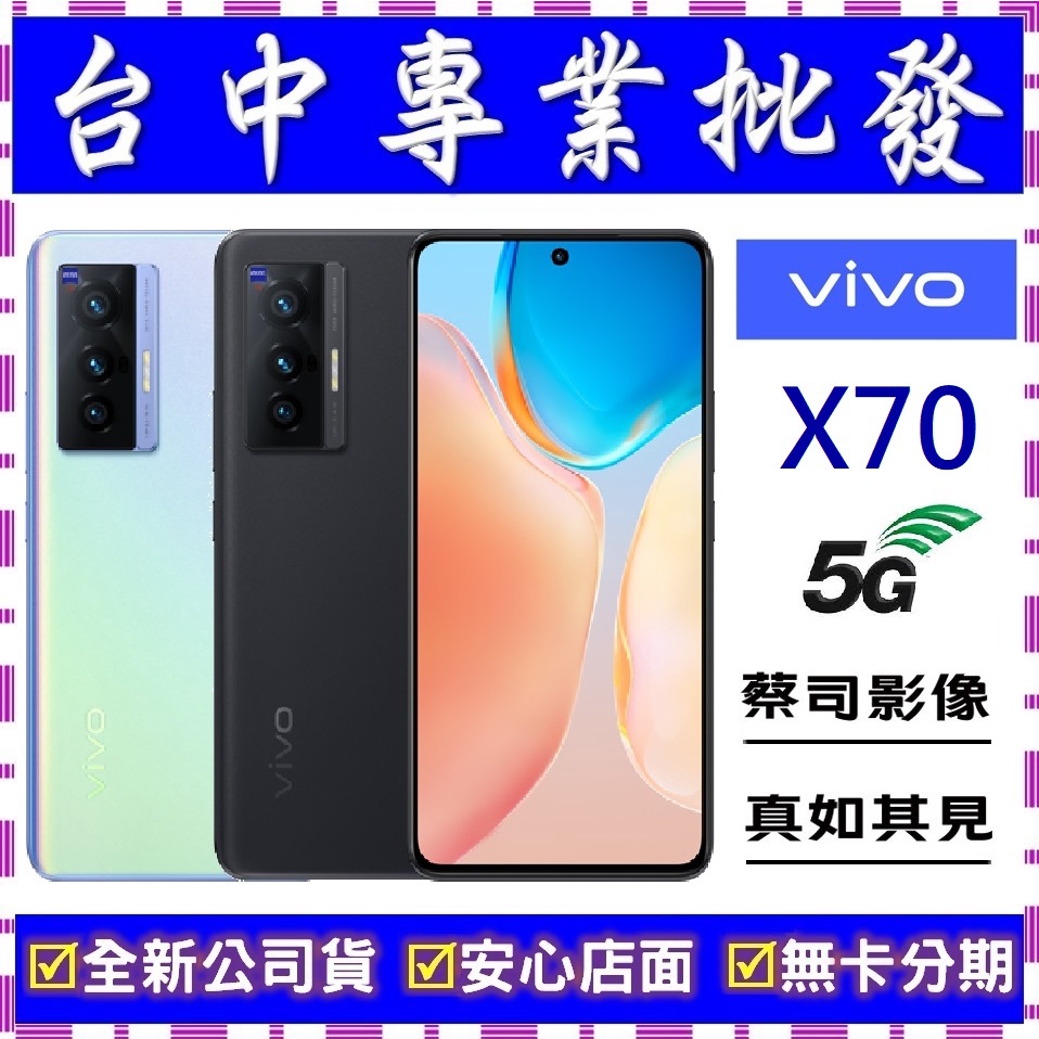 【專業批發】全新公司貨維沃VIVO X70 8GB/128GB 5G　搭門號再折價X50 X60 Pro可參考