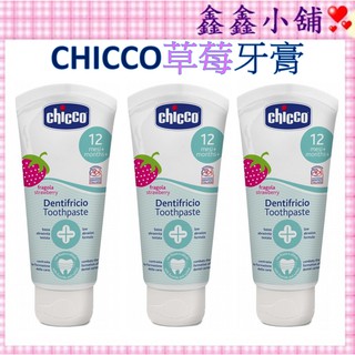 【CHICCO】兒童木醣醇含氟牙膏(草莓)50ml CCA742900 #公司貨#