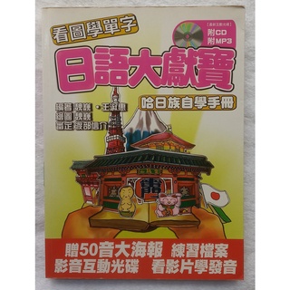 【貝琪二手商品】 「 日語大獻寶 －哈日族自學手冊＋ CD 」／親子／成長／行銷／勵志／智慧叢書