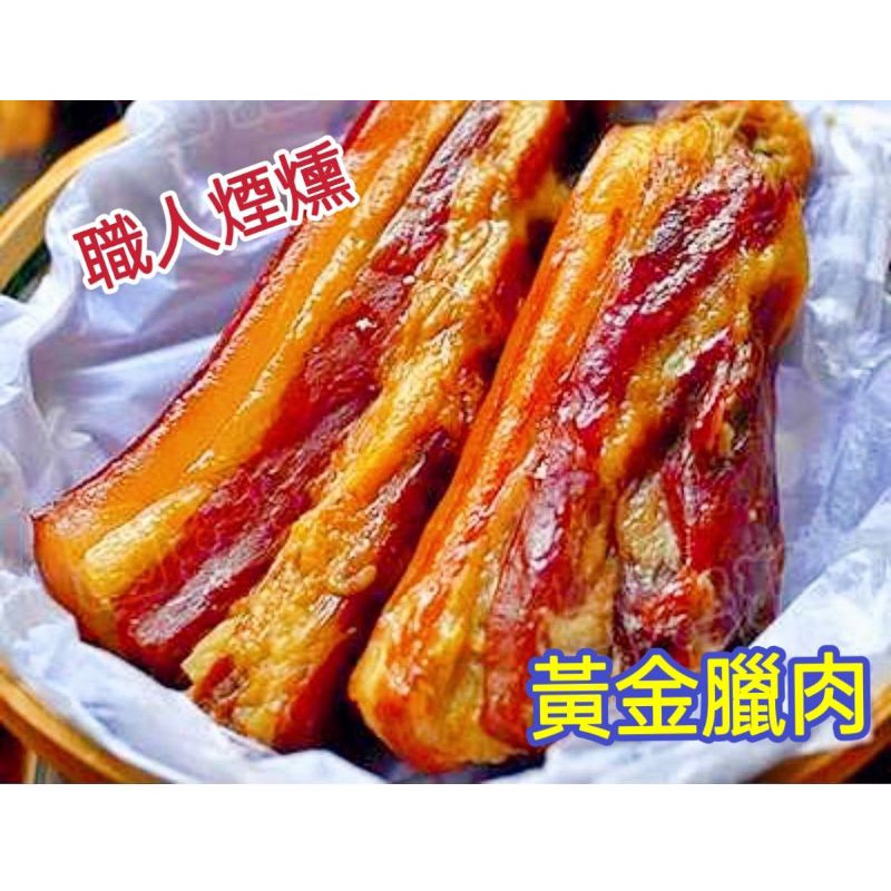 職人煙燻 黃金臘肉~台南名產@限量發售~約380克/包
