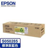 出清EPSON C4200DN 原廠原裝藍色碳粉匣 S050285(全新)