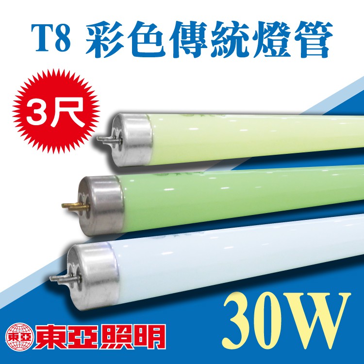 【奇亮精選】東亞  T8 30w 傳統燈管 三尺燈管 綠色 綠光 藍色 藍光 黃光 彩色 彩色光 3尺燈管 含稅