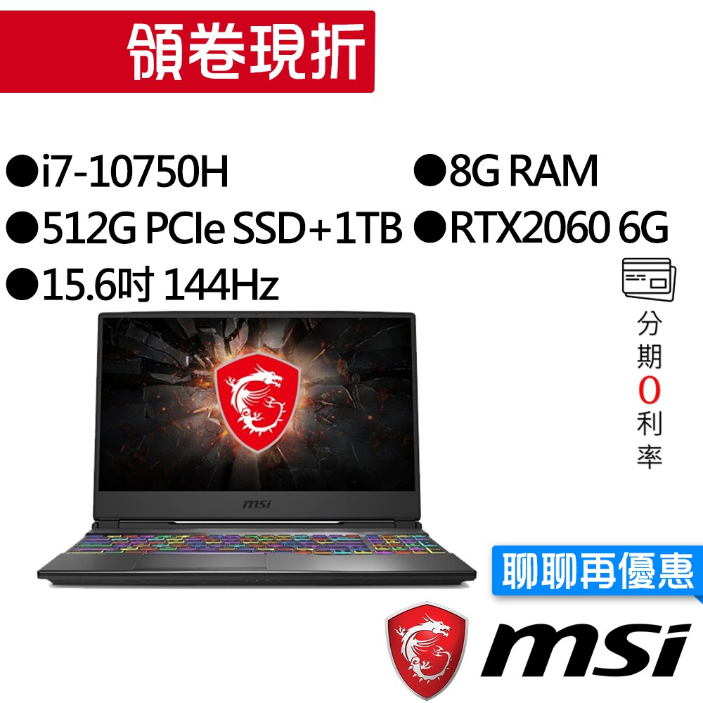 MSI 微星 GP65 10SEK-008TW i7/RTX2060 獨顯 15.6吋 144Hz 雙碟 電競筆電