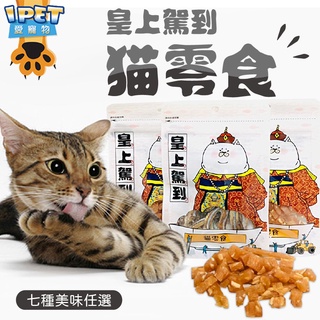 【愛寵物】買越多越划算 台灣製造 皇上駕到貓零食 貓咪肉乾 寵物零嘴 寵物肉乾 寵物零食 貓咪零食 貓肉乾 貓零食
