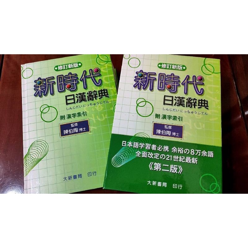 新時代日漢辭典修訂新版的價格推薦- 2026年1月| 比價比個夠BigGo