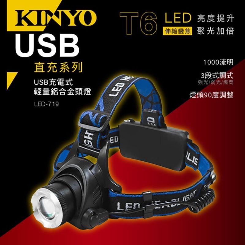 ≈多元化≈附發票 KINYO USB充電式輕量鋁合金頭燈 LED-719  頭燈 探照燈 照明燈 露營 登山