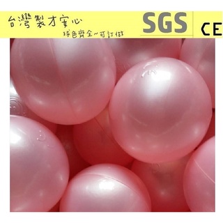 球的世界工廠~台灣製~7cm加厚海洋球~波波球~超限量珍珠玫瑰粉色遊戲球~球池球~泡泡球~玩具球~SGS認證~親子餐廳