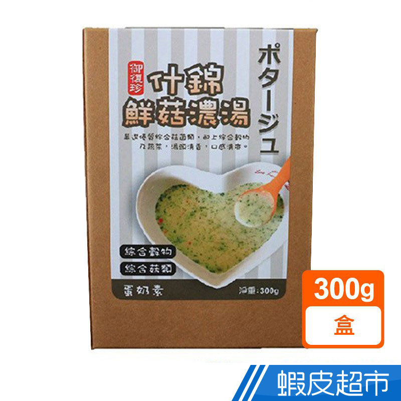 御復珍 什錦鮮菇濃湯 300g/盒 綜合菇 含燕麥 低熱量高膳食纖維 現貨 蝦皮直送