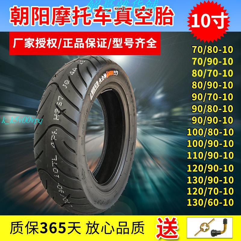 上新~輪胎：朝陽電動車真空胎70/80/90/100/110/120/130/3.00-10摩托車真空胎