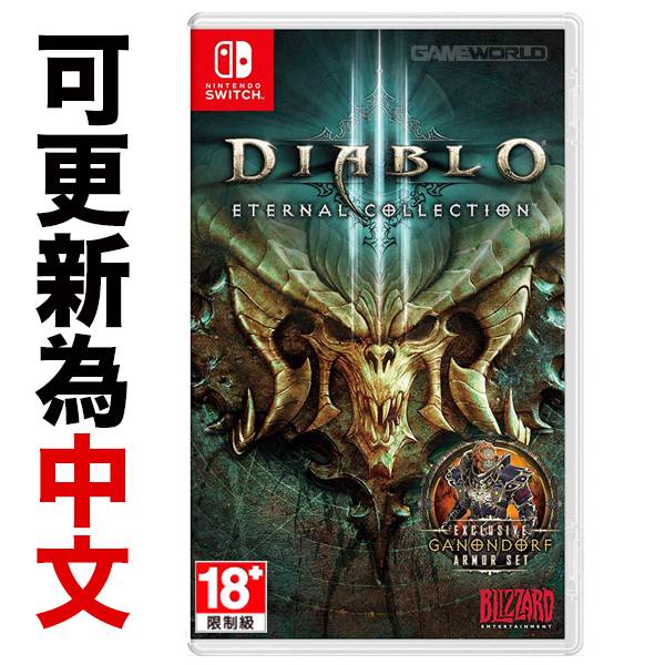 NS 暗黑破壞神 3：永恆之戰版 / 歐版 可更新成中文 / Diablo 3【電玩國度】