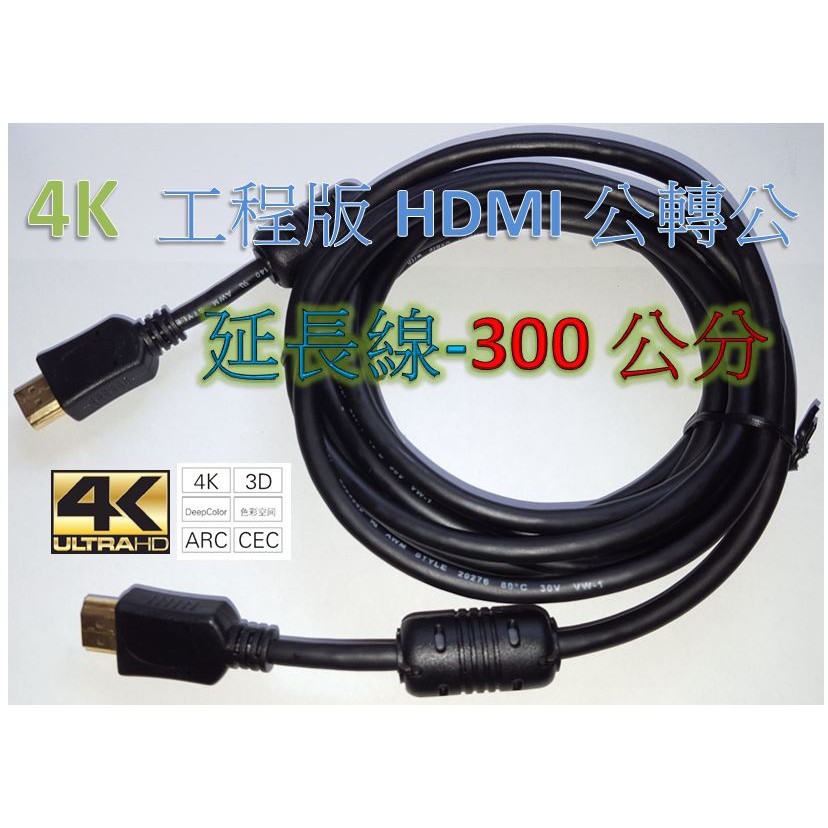 工程級 4k HDMI線 1.4版 3米 PS3 PS4 XBOX MOD MHL hdmi av hdcp AV轉HD