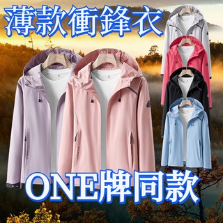 臺灣出貨 ONE牌工廠 大尺碼女外套 薄外套 運動外套 機能外套 衝鋒外套 防風外套 衝鋒衣外套 騎車外套 防風薄外套女