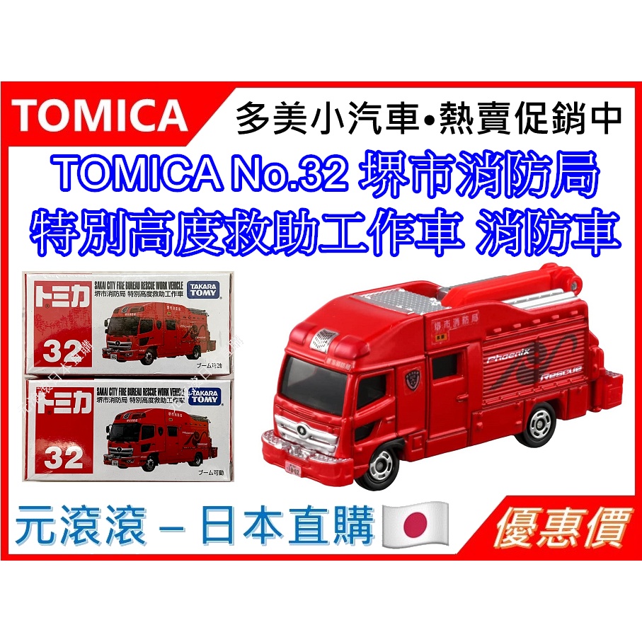 （現貨-日本直購）TOMICA No.32 堺市消防局 特別高度救助工作車 消防車