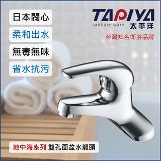 【臺灣製造 一年保固】太平洋精品 地中海系列 雙孔面盆水龍頭