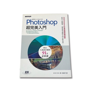 快速出貨 近全新 Photoshop超完美入門（適用CC／CS6／CS5）影像繪圖 日本Amazon暢銷書 電腦書籍