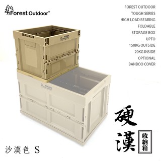 Forest Outdoor【硬漢箱】Tough 折疊式收納箱 20L 沙色 S號 露營桌 野營 登山 露營【愛上露營】