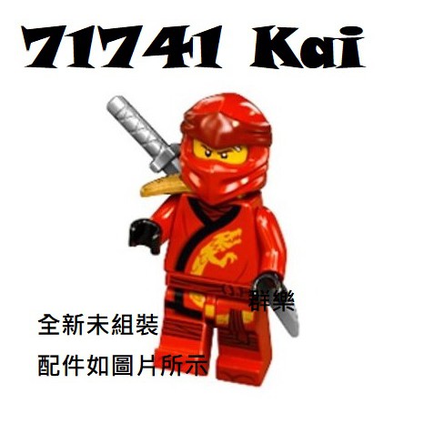 【群樂】LEGO 71741 人偶 Kai 現貨不用等