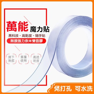 《無痕強力奈米雙面膠 寬2cm／寬3cm 厚2mm長3米》透明雙面膠 奈米膠帶 無痕膠帶 萬用雙面膠 隨手貼【飛兒】