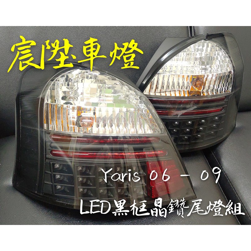 宸陞車燈 Toyota Yaris 06-09 LED黑框晶鑽尾燈組（超低優惠出清價 - 不保固）