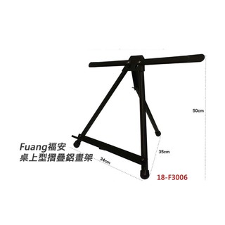 福安 Fuang 桌上型摺疊 鋁畫架/展示架(含收納袋)